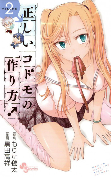 正しいコドモの作り方! 2