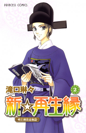 新☆再生縁-明王朝宮廷物語- 2