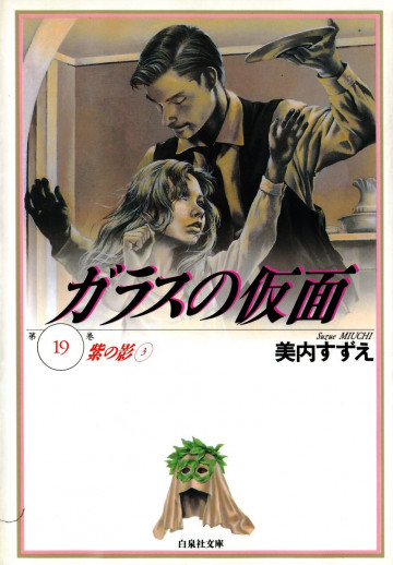 ガラスの仮面 19