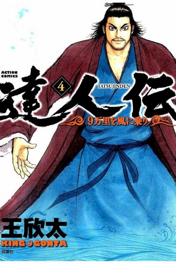 達人伝 ～9万里を風に乗り～ 4