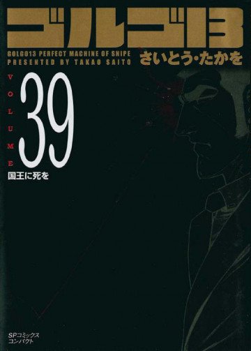 ゴルゴ13 39