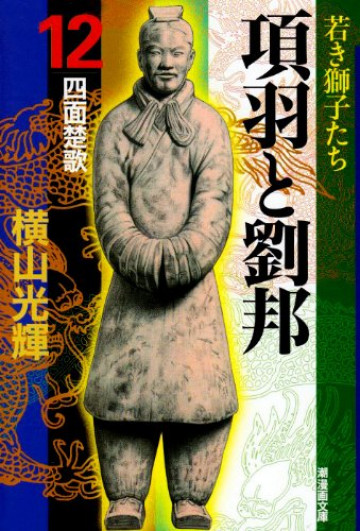 項羽と劉邦 12