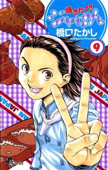 焼きたて!!ジャぱん 9