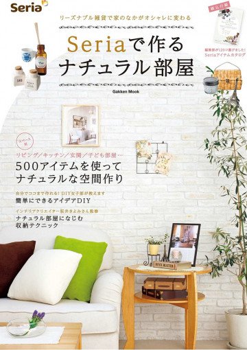 Seriaで作るナチュラル部屋 