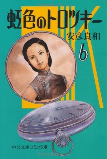 虹色のトロツキー 6