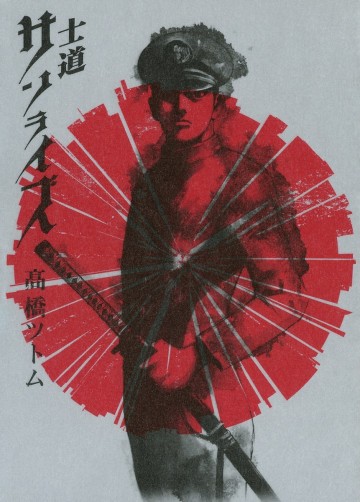 士道サンライズ 