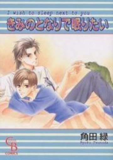 きみのとなりで眠りたい 