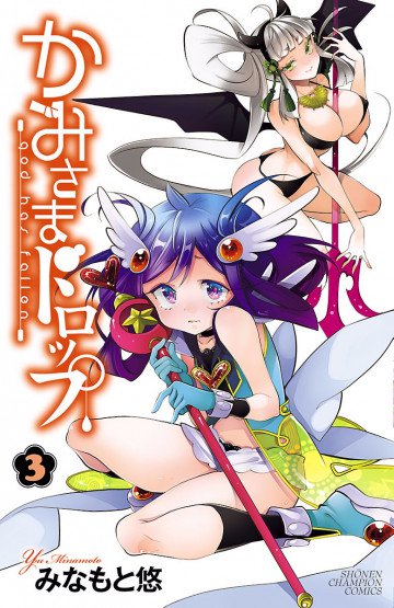 かみさまドロップ【電子特別版】 3