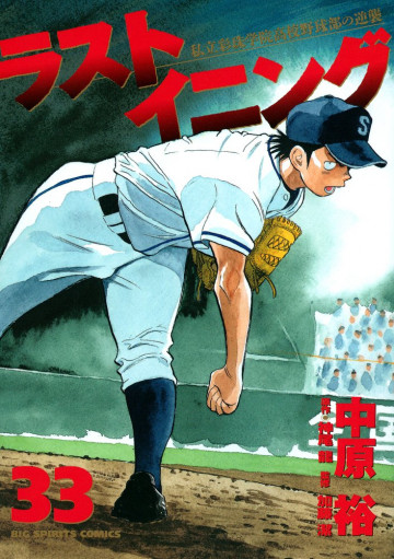 ラストイニング 33