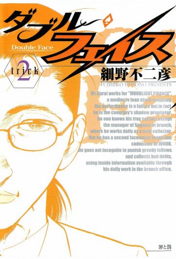 ダブル･フェイス(細野不二彦) 2