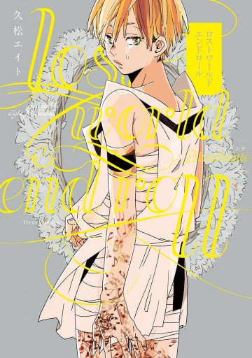 ロストワールドエンドロール:ビアンシャンテ 