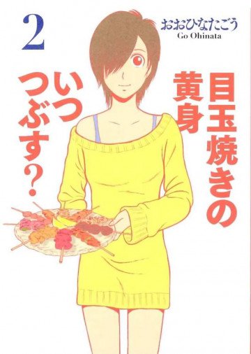 目玉焼きの黄身 いつつぶす? 2