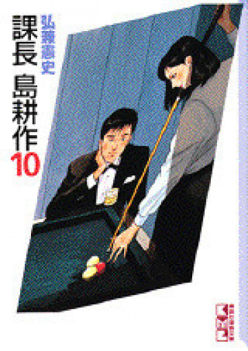 課長 島耕作 10