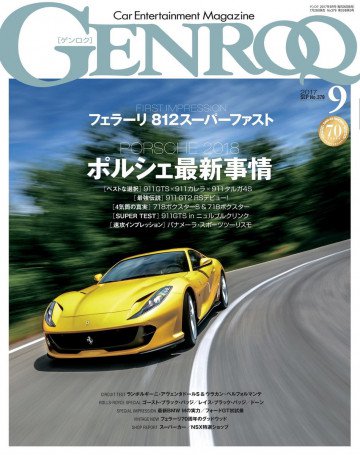 ゲンロク 2017年9月号 