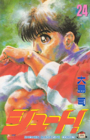 シュート! 24