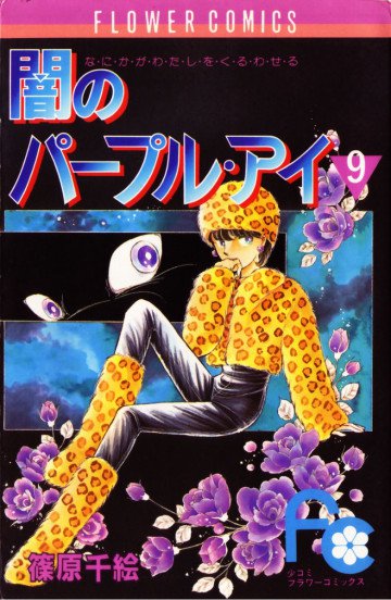 闇のパープル･アイ 9