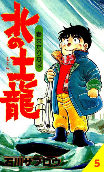 北の土龍 5