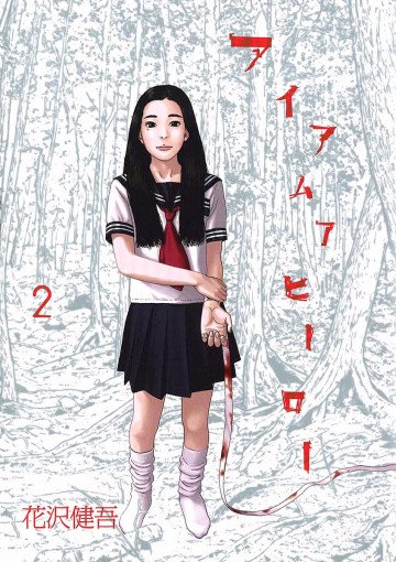 アイアムアヒーロー 2