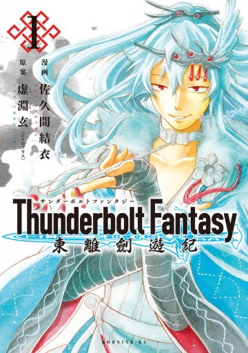 Thunderbolt Fantasy 東離劍遊紀 1