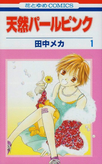天然パールピンク 1