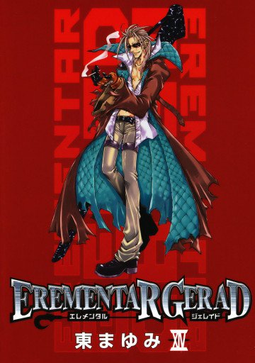 エレメンタル ジェレイド 14