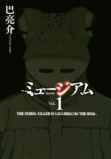 ミュージアム 1