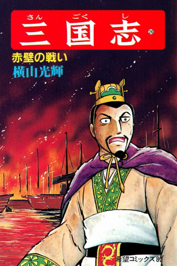 三国志 赤壁の戦い 26