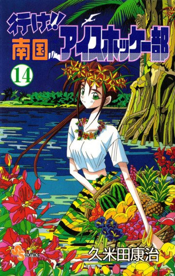 行け!!南国アイスホッケー部