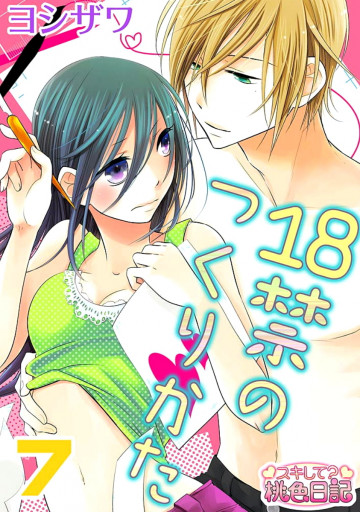 18禁のつくりかた 7