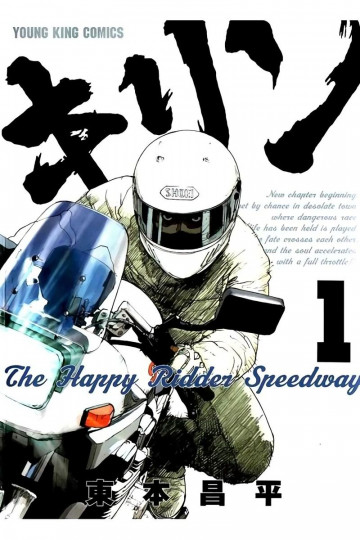 キリン The Happy Ridder Speedway 1