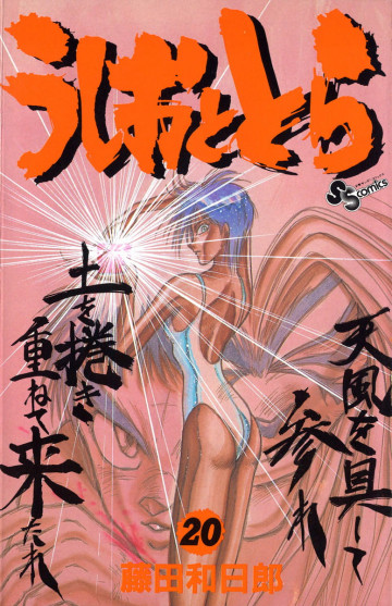 うしおととら 20