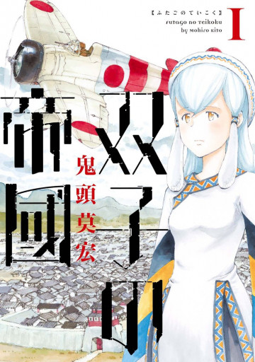 双子の帝國 1