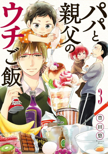 パパと親父のウチご飯 3