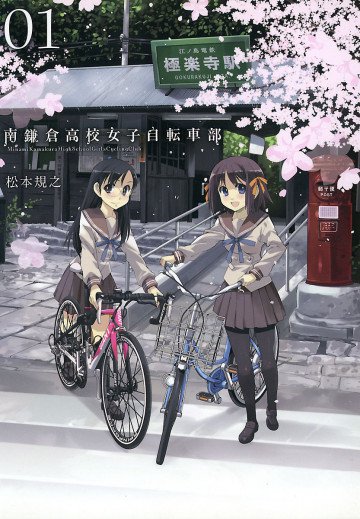 南鎌倉高校女子自転車部 1