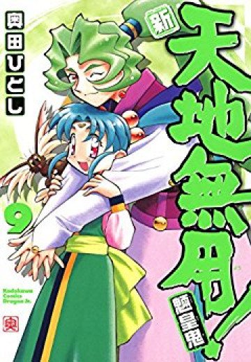 新・天地無用!魎皇鬼 9