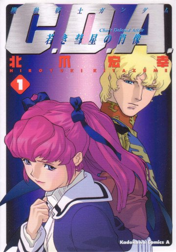 機動戦士ガンダムC.D.A 若き彗星の肖像 1