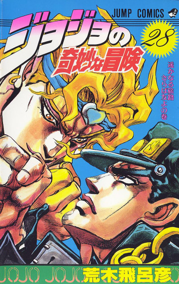 ジョジョの奇妙な冒険 28