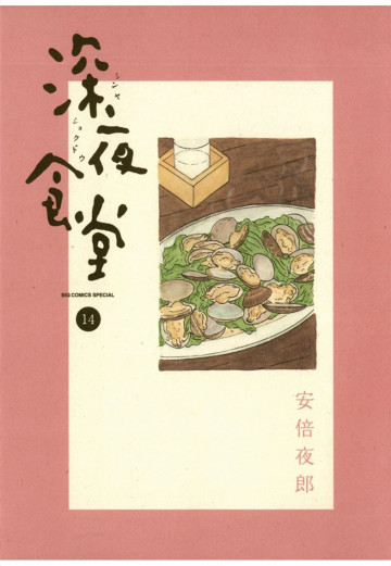 深夜食堂 14