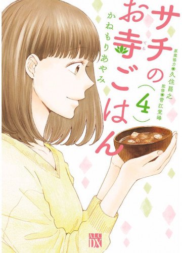 サチのお寺ごはん 4