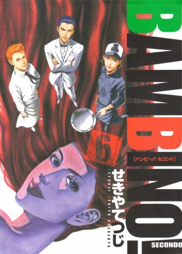 バンビ～ノ!SECONDO 6