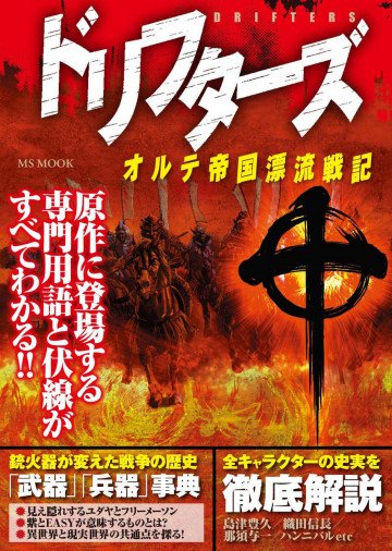 ドリフターズ オルテ帝国漂流戦記 