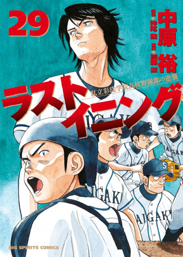 ラストイニング 29