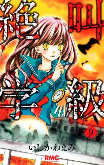 絶叫学級 9