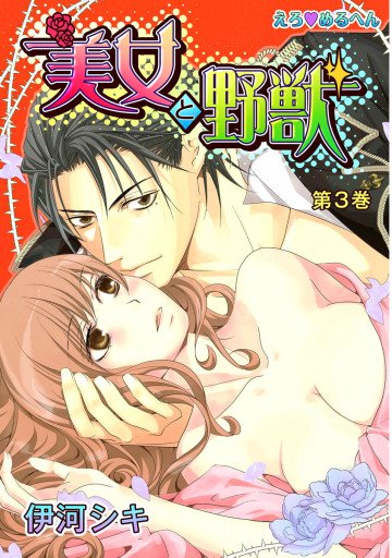 えろ◆めるへん 美女と野獣 3