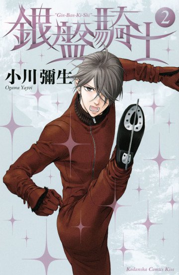 銀盤騎士 2