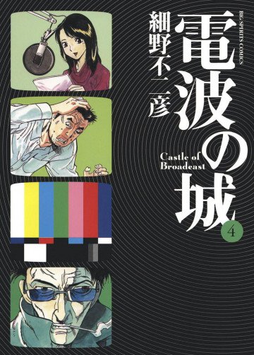 電波の城 4