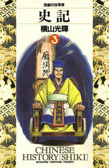 史記 3
