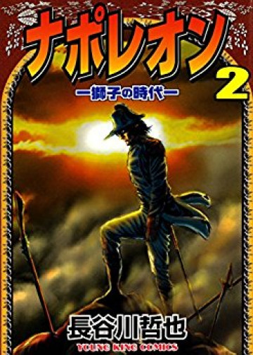 ナポレオン -獅子の時代- 2