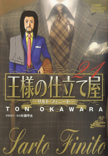 王様の仕立て屋～サルト･フィニート～ 21