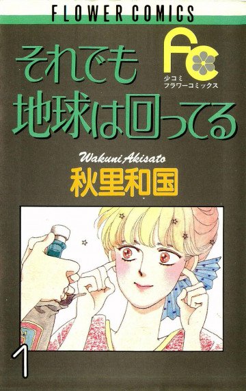それでも地球は回ってる 1